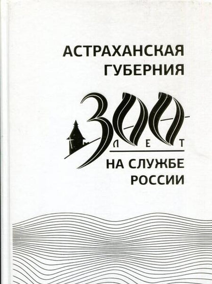 Фотография книги "Васильев, Алиева, Викторин: Астраханская губерния. 300 лет на службе России"