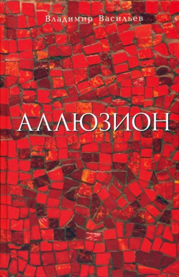 Обложка книги "Васильев: Аллюзион. Стихотворения, рассказы"