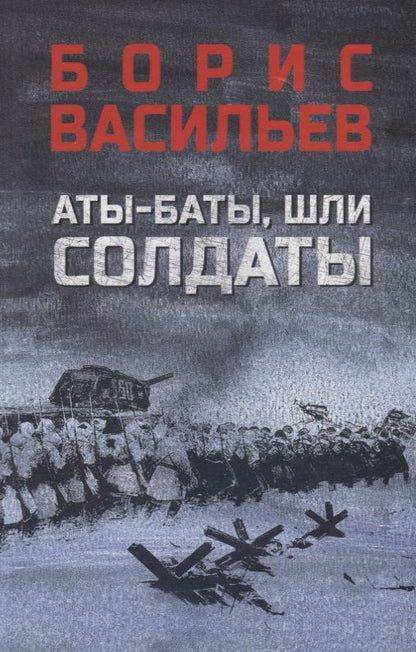 Обложка книги "Васильев: Аты-баты, шли солдаты. Повести"