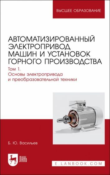 Обложка книги "Васильев: Автоматизированный электропривод машин и установок горного производства. Том 1. Учебник для вузов"