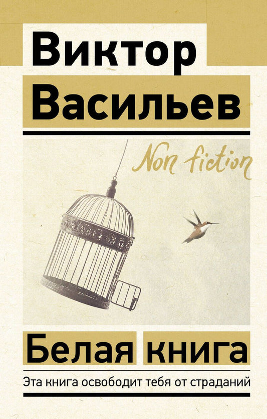 Обложка книги "Васильев: Белая книга"