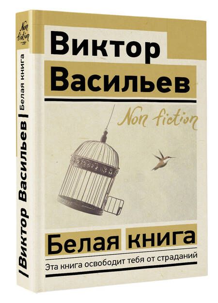 Фотография книги "Васильев: Белая книга"