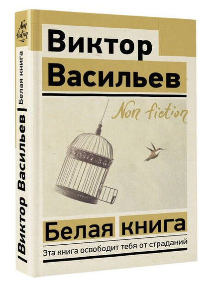 Фотография книги "Васильев: Белая книга"