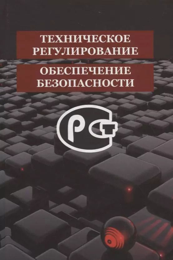 Обложка книги "Васильев, Быкадоров, Казюлин: Техническое регулирование и обеспечение безопасности"