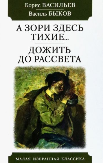 Обложка книги "Васильев, Быков: А зори здесь тихие. Дожить до рассвета"