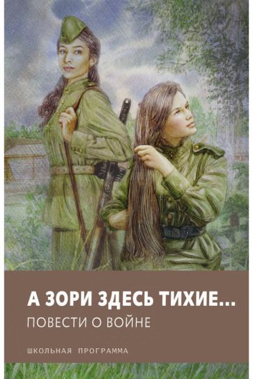 Обложка книги "Васильев, Быков, Астафьев: А зори здесь тихие… Повести о войне"