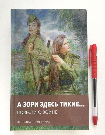 Фотография книги "Васильев, Быков, Астафьев: А зори здесь тихие… Повести о войне"