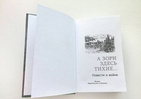 Фотография книги "Васильев, Быков, Астафьев: А зори здесь тихие… Повести о войне"