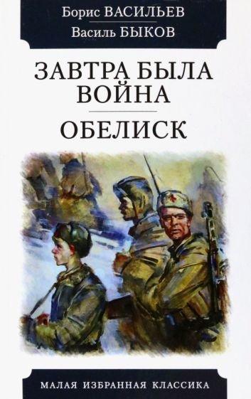 Обложка книги "Васильев, Быков: Завтра была война. Обелиск"