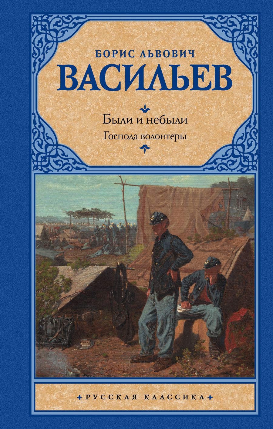 Обложка книги "Васильев: Были и небыли. Книга I. Господа волонтеры"