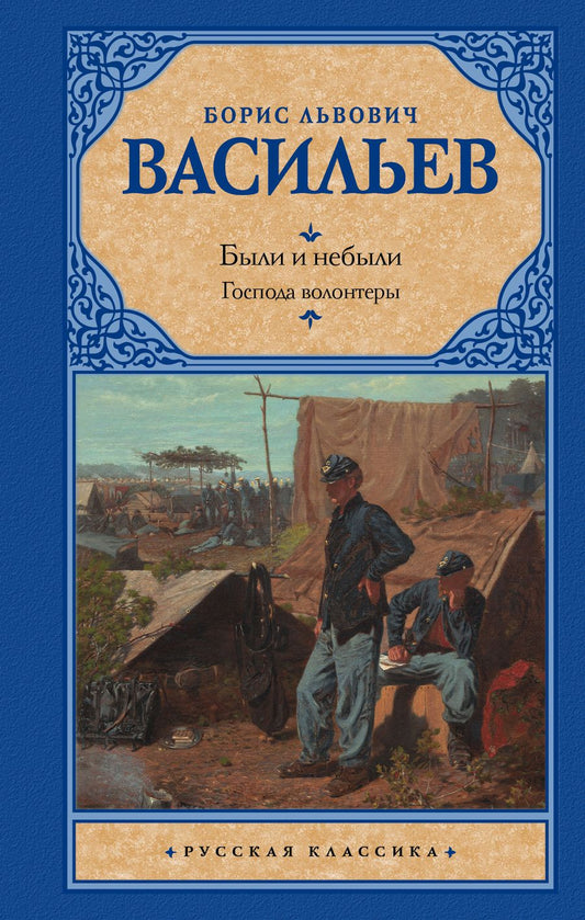 Обложка книги "Васильев: Были и небыли. Книга I. Господа волонтеры"