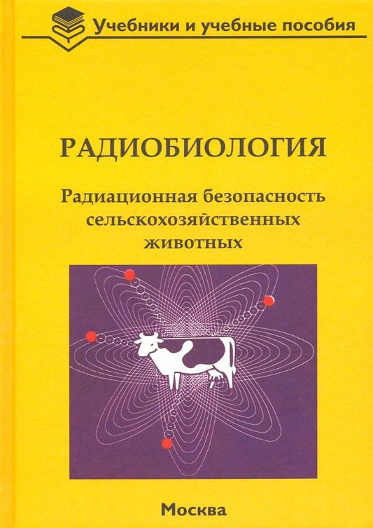 Обложка книги "Васильев, Бударков, Зенкин: Радиобиология. Радиационная безопасность сельскохозяйственных животных"