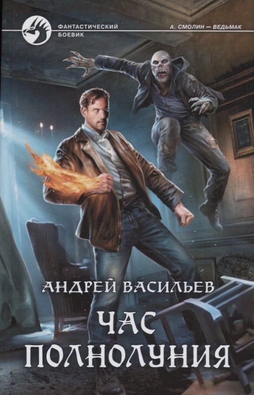 Обложка книги "Васильев: Час полнолуния"