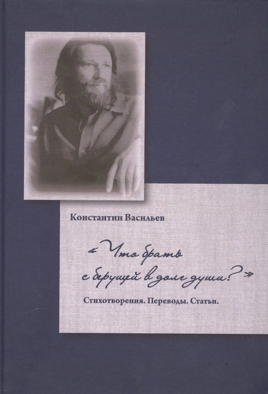 Обложка книги "Васильев: "Что брать с берущей в долг души?". Стихотворения. Переводы. Статьи"