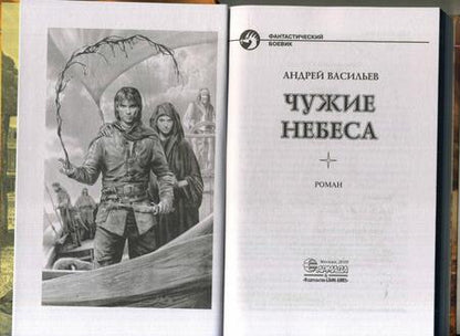 Фотография книги "Васильев: Чужие небеса"