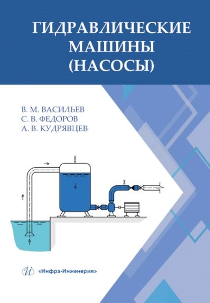 Обложка книги "Васильев, Федоров, Кудрявцев: Гидравлические машины (насосы). Учебное пособие"