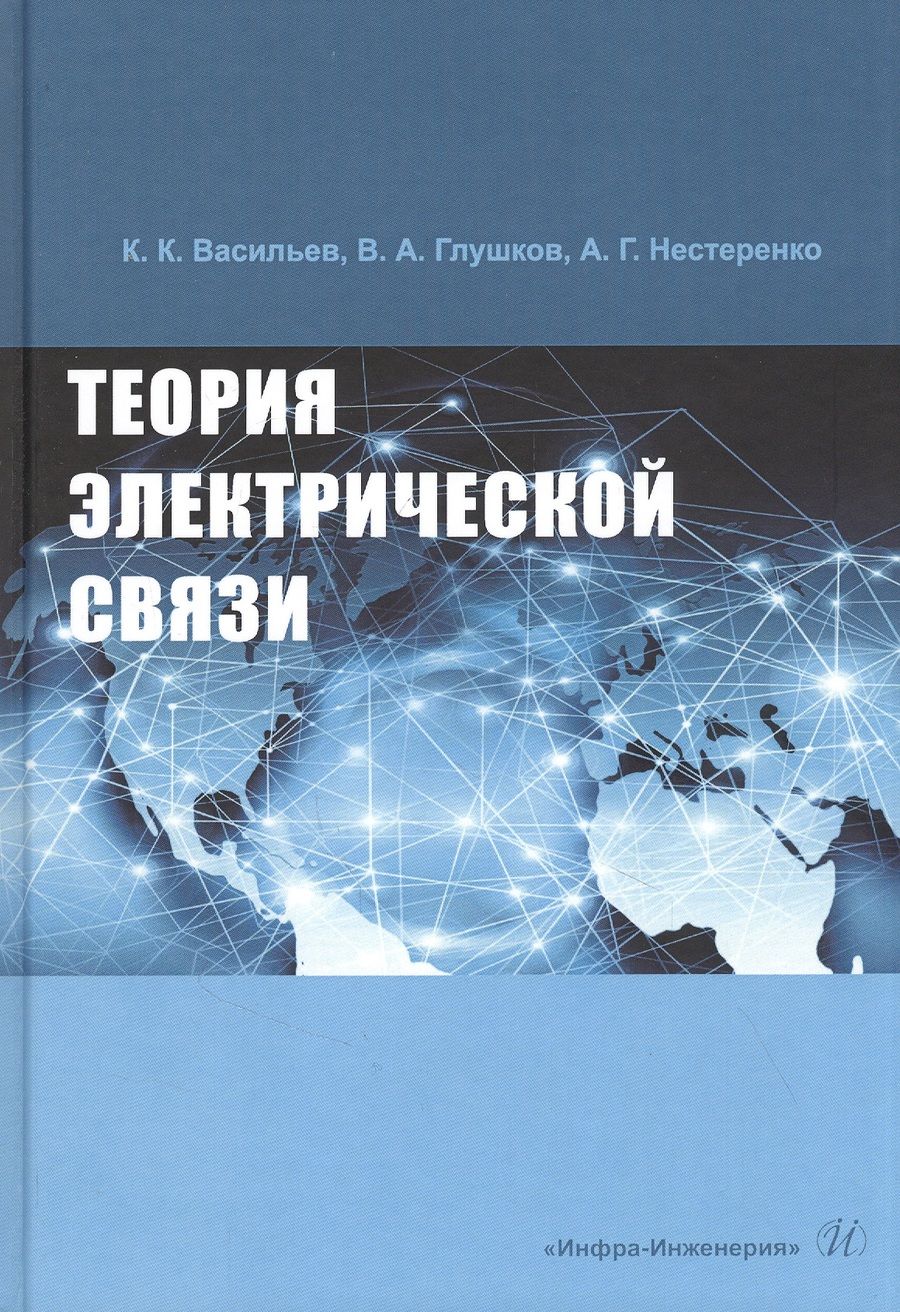 Обложка книги "Васильев, Глушков, Нестеренко: Теория электрической связи"
