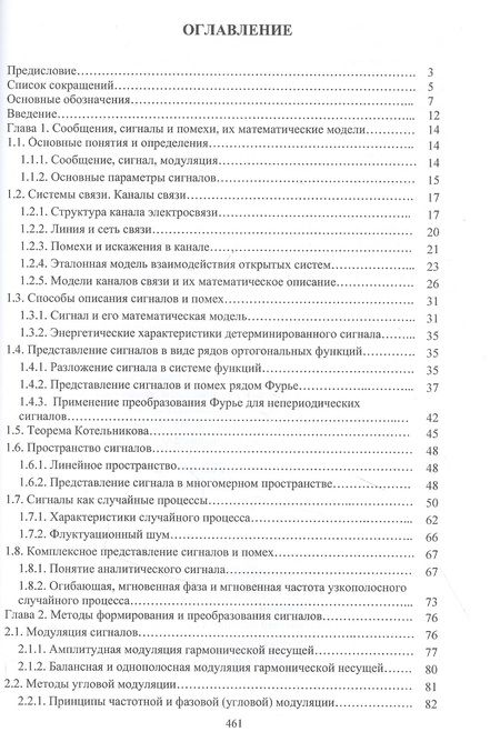 Фотография книги "Васильев, Глушков, Нестеренко: Теория электрической связи"