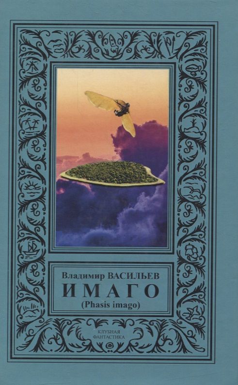 Обложка книги "Васильев: ИМАГО (Phasis imago)"