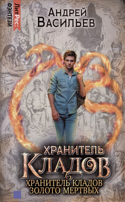 Обложка книги "Васильев: Хранитель кладов. Хранитель кладов: Золото мертвых. Омнибус"