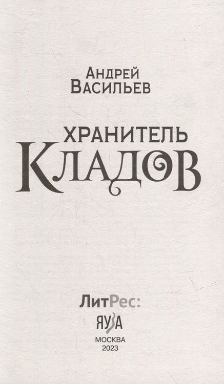 Фотография книги "Васильев: Хранитель кладов. Хранитель кладов: Золото мертвых. Омнибус"