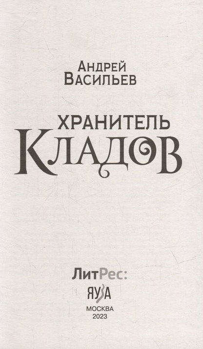 Фотография книги "Васильев: Хранитель кладов. Хранитель кладов: Золото мертвых. Омнибус"