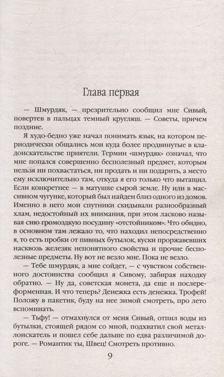 Фотография книги "Васильев: Хранитель кладов. Хранитель кладов: Золото мертвых. Омнибус"