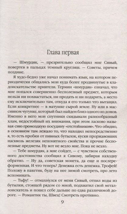 Фотография книги "Васильев: Хранитель кладов. Хранитель кладов: Золото мертвых. Омнибус"