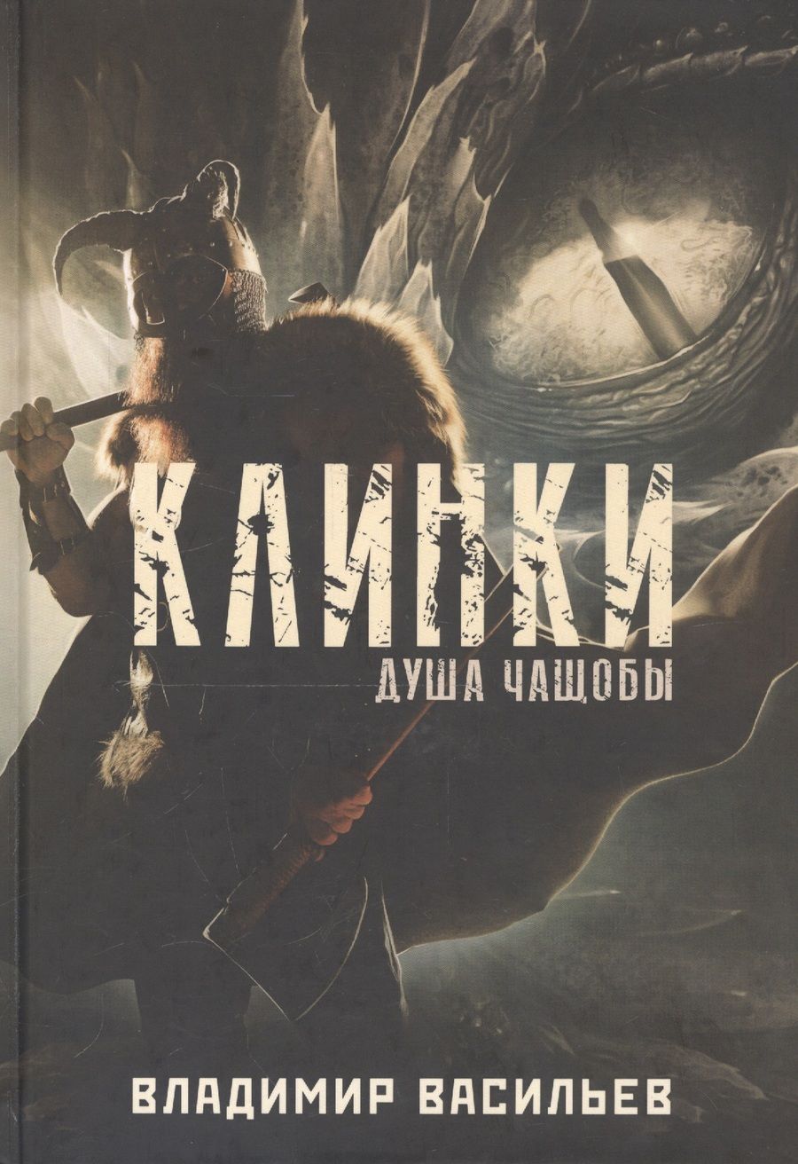 Обложка книги "Васильев: Клинки. Душа чащобы"