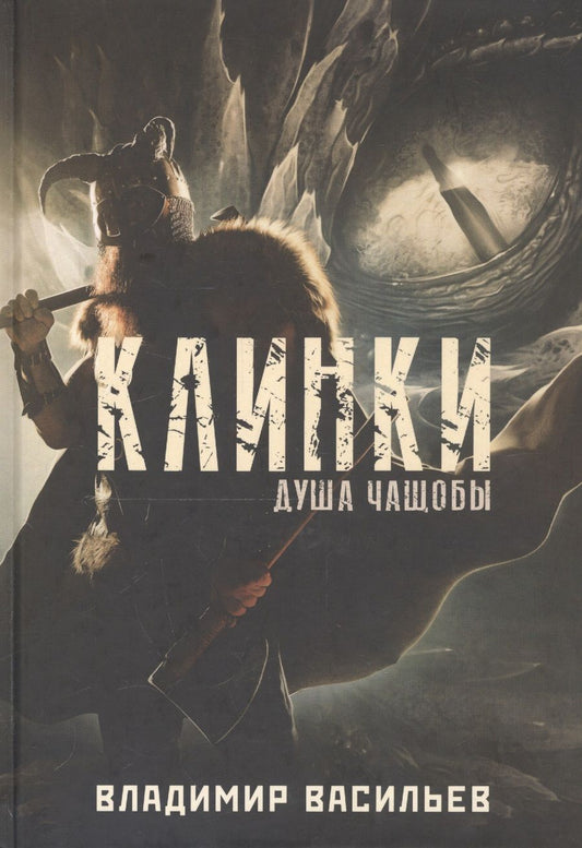 Обложка книги "Васильев: Клинки. Душа чащобы"