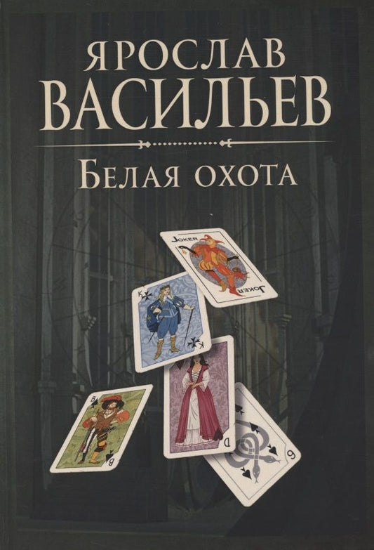 Обложка книги "Васильев: Книга миров. Белая Охота"
