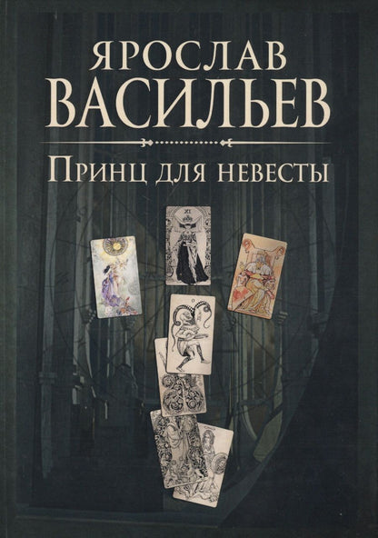 Обложка книги "Васильев: Книга миров. Принц для невесты"