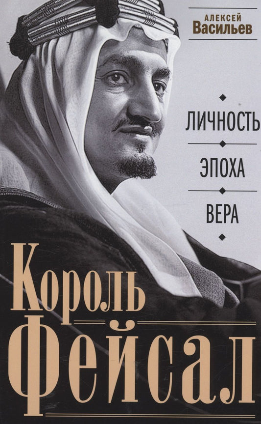 Обложка книги "Васильев: Король Фейсал. Личность, эпоха, вера"
