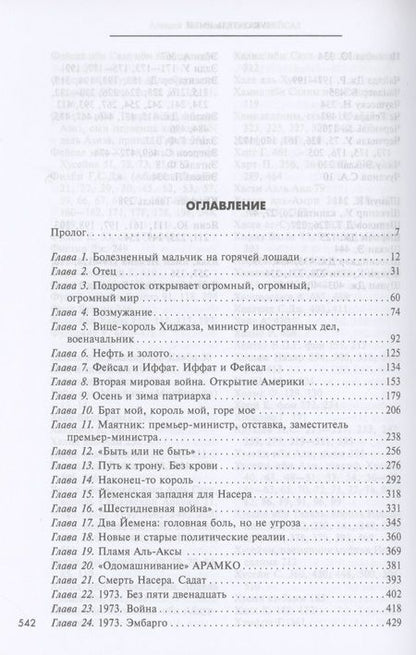 Фотография книги "Васильев: Король Фейсал. Личность, эпоха, вера"
