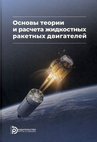 Обложка книги "Васильев, Кудрявцев, Кузнецов: Основы теории и расчета жидкостных ракетных двигателей. Учебник"