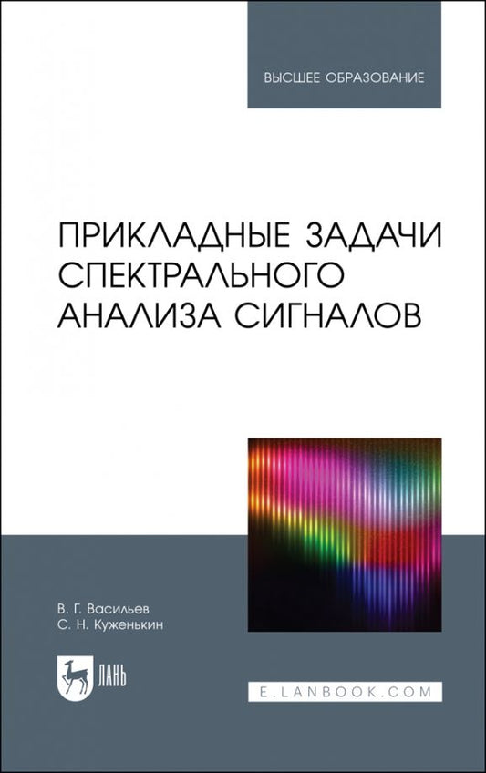 Обложка книги "Васильев, Куженькин: Прикладные задачи спектрального анализа сигналов. Учебник для вузов"