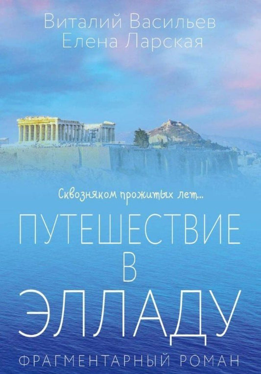 Обложка книги "Васильев, Ларская: Путешествие в Элладу. Фрагментарный роман"