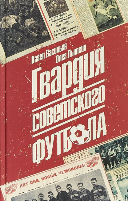 Обложка книги "Васильев, Лыткин: Гвардия советского футбола"