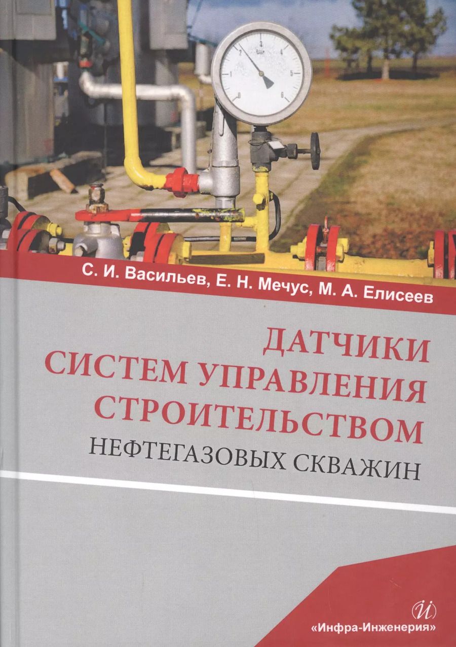 Обложка книги "Васильев, Мечус, Елисеев: Датчики систем управления строительством нефтегазовых скважин. Учебное пособие"