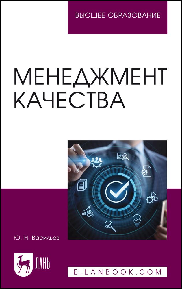 Обложка книги "Васильев: Менеджмент качества. Учебное пособие для вузов"