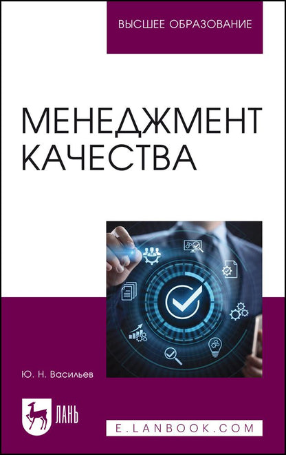 Обложка книги "Васильев: Менеджмент качества. Учебное пособие для вузов"
