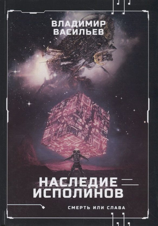 Обложка книги "Васильев: Наследие исполинов. Война за мобильность. Книга 1"