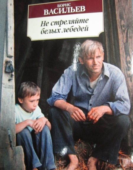 Фотография книги "Васильев: Не стреляйте белых лебедей"