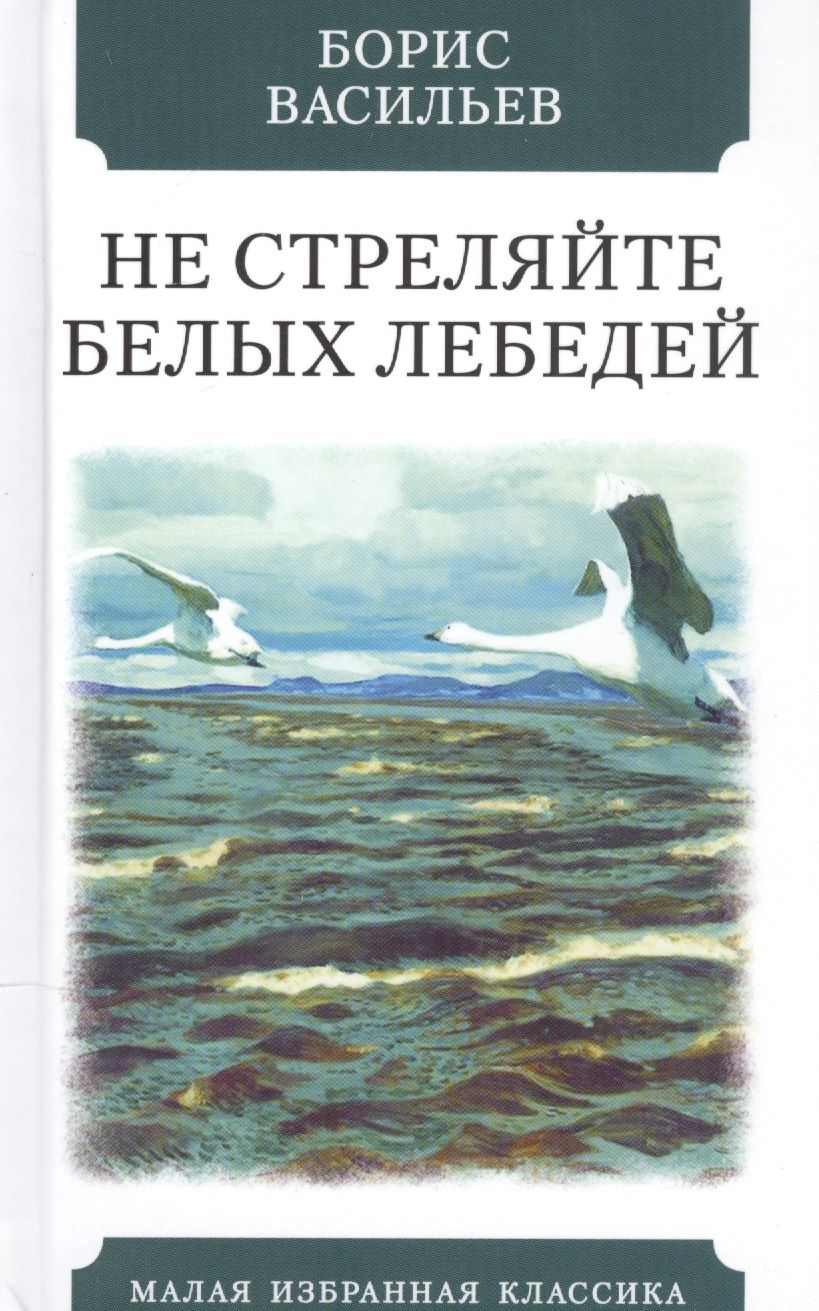 Обложка книги "Васильев: Не стреляйте в белых лебедей"