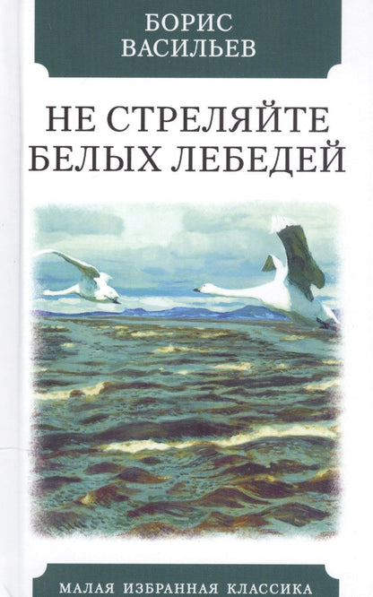 Обложка книги "Васильев: Не стреляйте в белых лебедей"