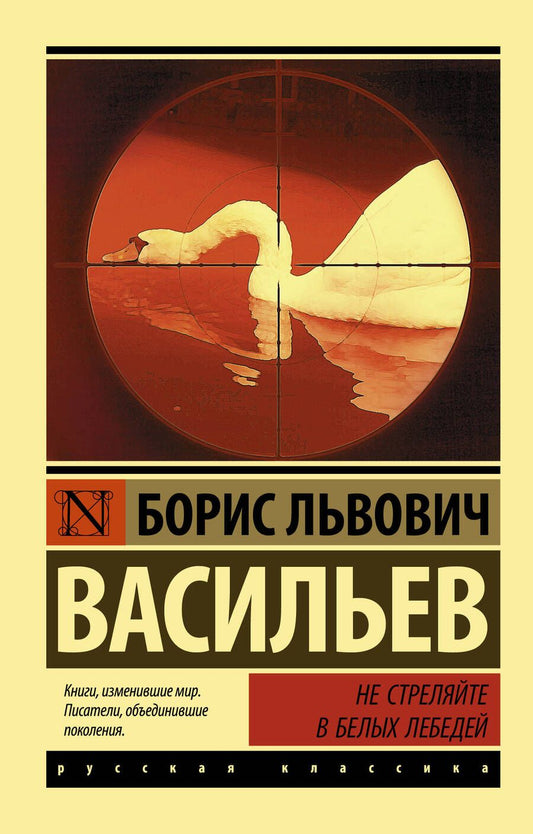 Обложка книги "Васильев: Не стреляйте в белых лебедей"
