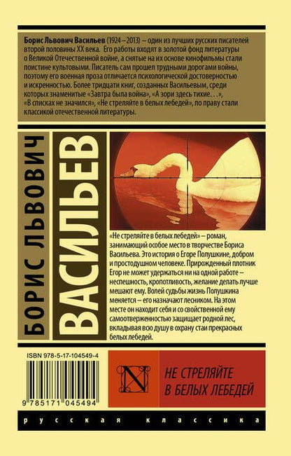 Фотография книги "Васильев: Не стреляйте в белых лебедей"