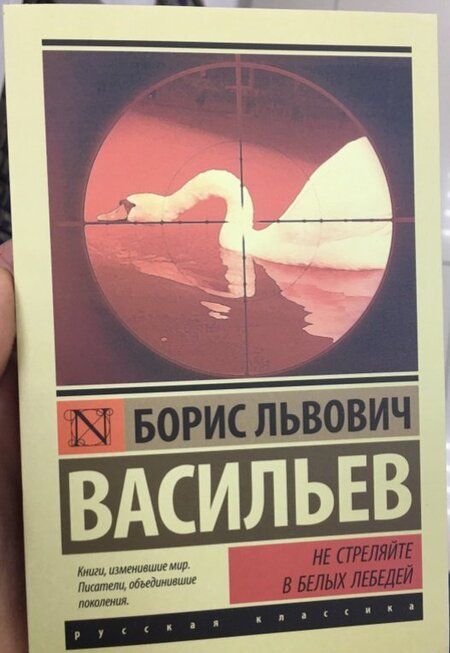 Фотография книги "Васильев: Не стреляйте в белых лебедей"