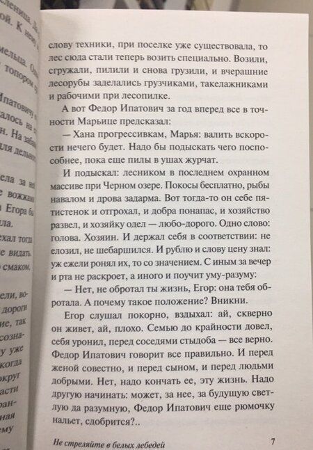 Фотография книги "Васильев: Не стреляйте в белых лебедей"