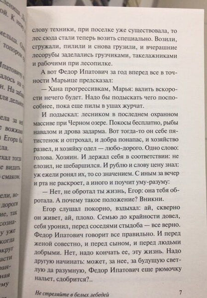Фотография книги "Васильев: Не стреляйте в белых лебедей"
